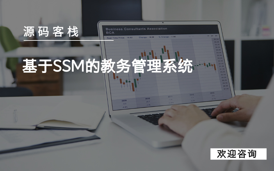 基于SSM的教务管理系统 项目封面图